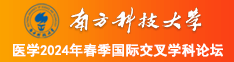 嗯呢啊操的好舒服鸡扒南方科技大学医学2024年春季国际交叉学科论坛